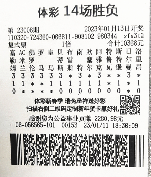 不少年轻人都十分看好时尚的足彩和竞彩,以胜负彩23006期为例,中奖的