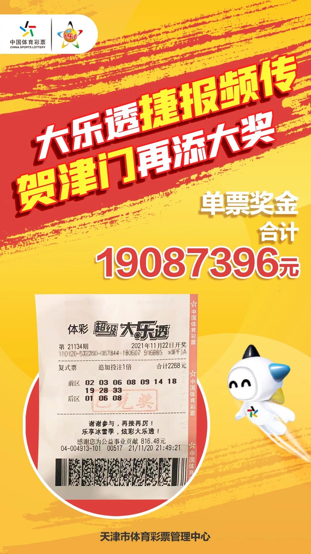 【天津】天津河西1908万的大乐透中奖彩票原来长这个样子!-彩经网