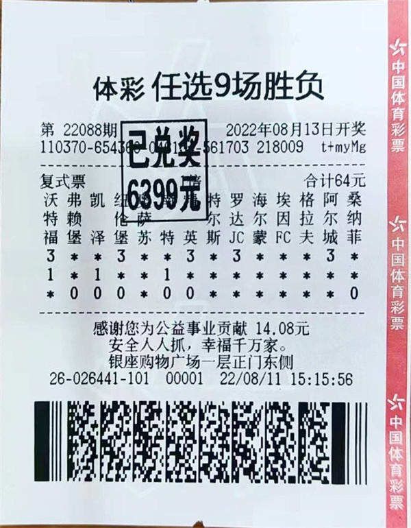 山东容错增值足彩胜负任选9场赠票活动火爆菏泽